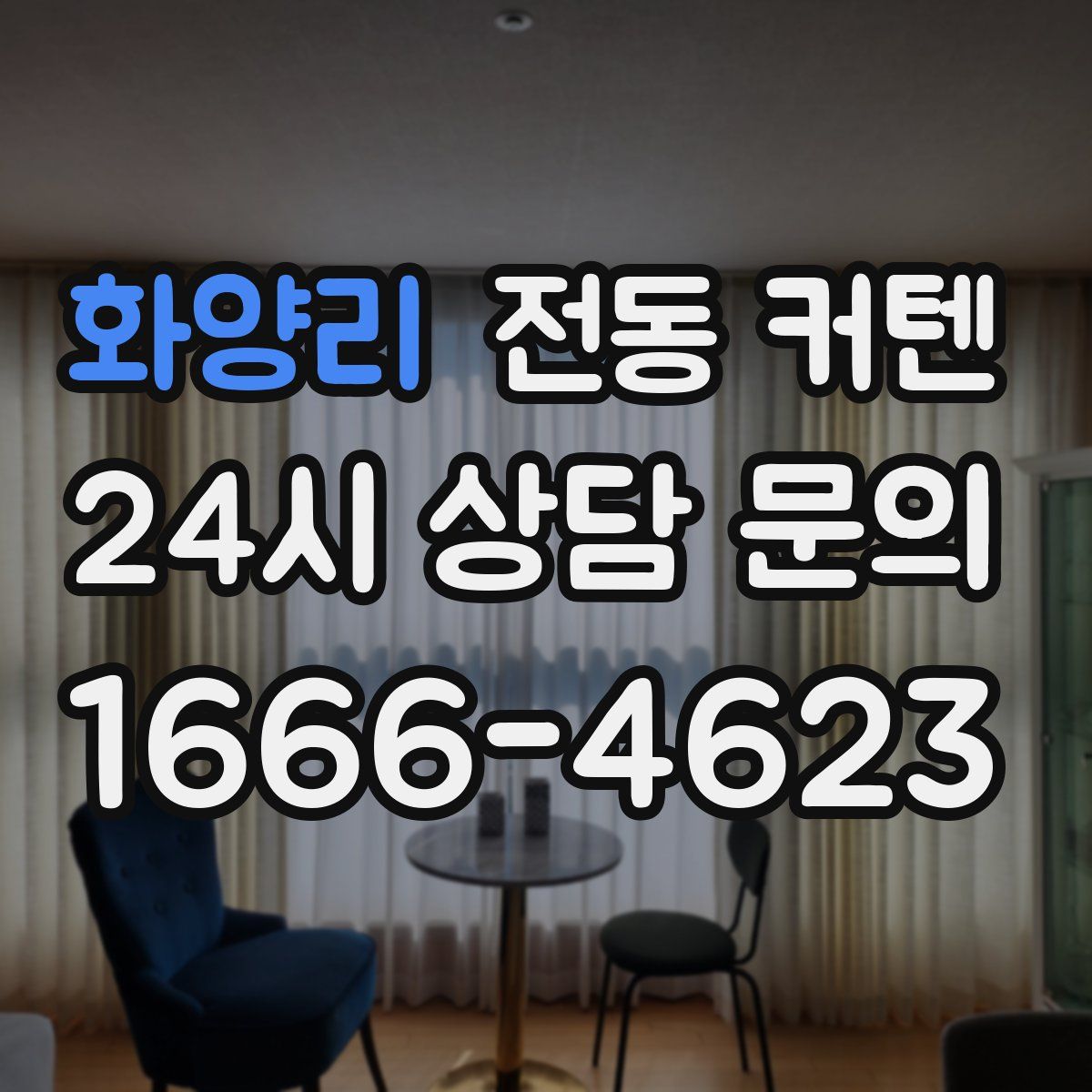 화양리 전동 커텐