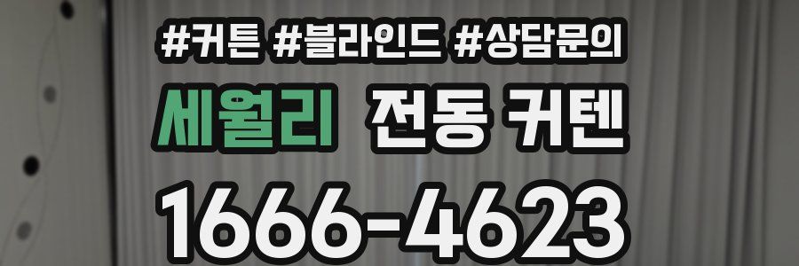 세월리 전동 커텐