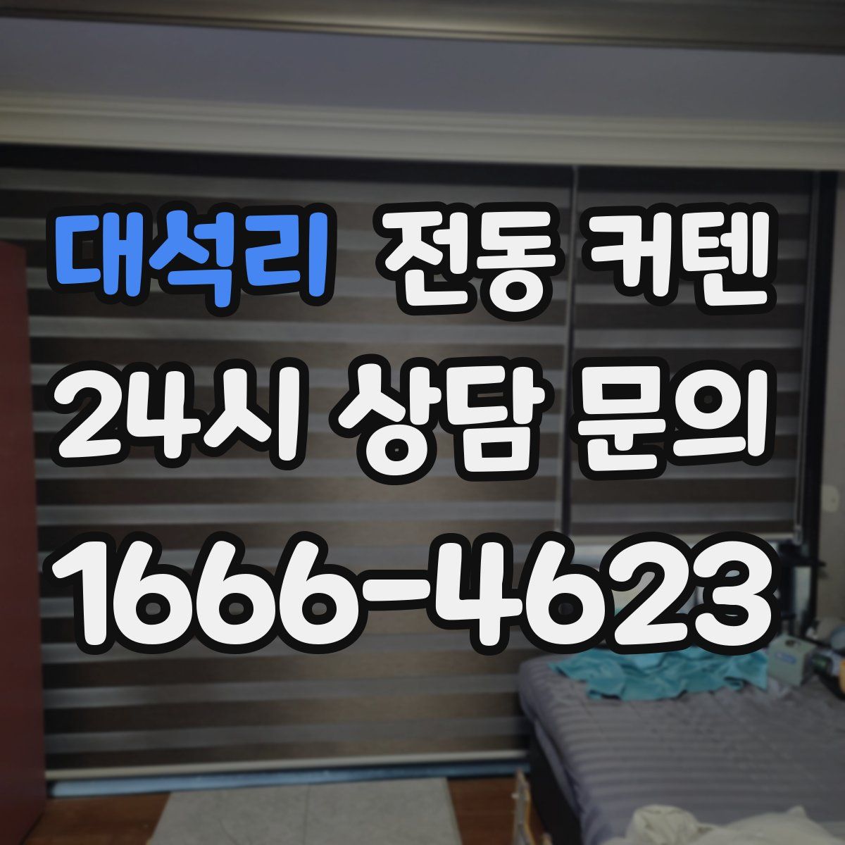 대석리 전동 커텐
