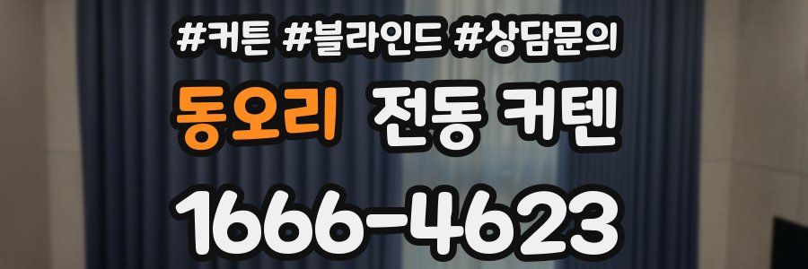 동오리 전동 커텐