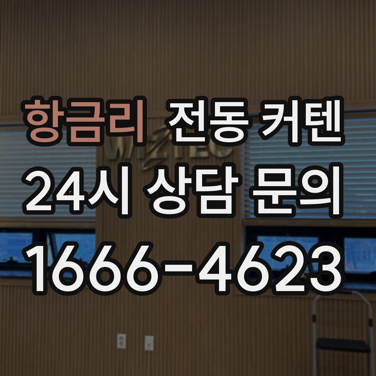 항금리 전동 커텐