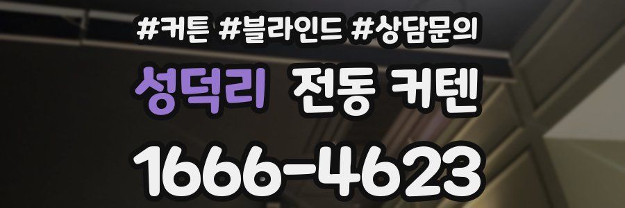 성덕리 전동 커텐