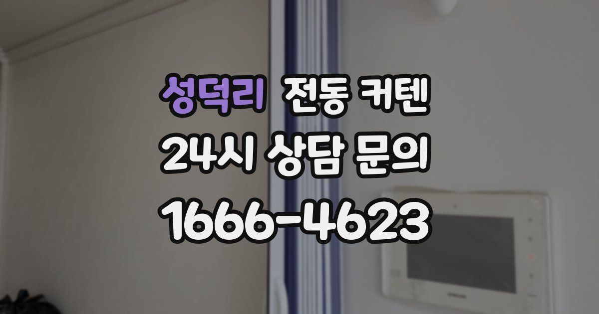 성덕리 전동 커텐