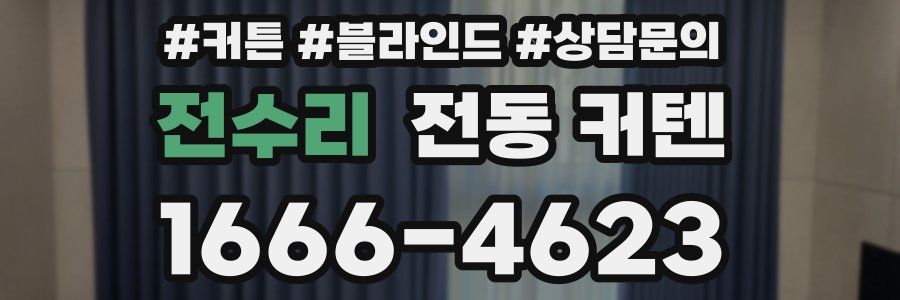전수리 전동 커텐
