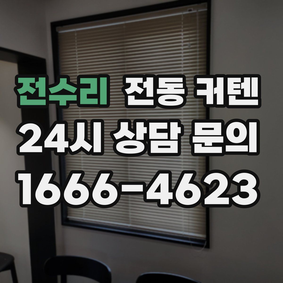전수리 전동 커텐