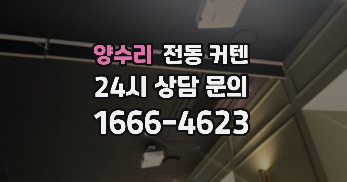 양수리 전동 커텐