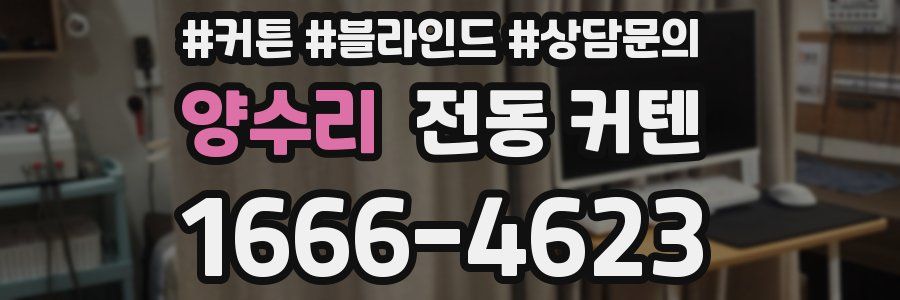 양수리 전동 커텐