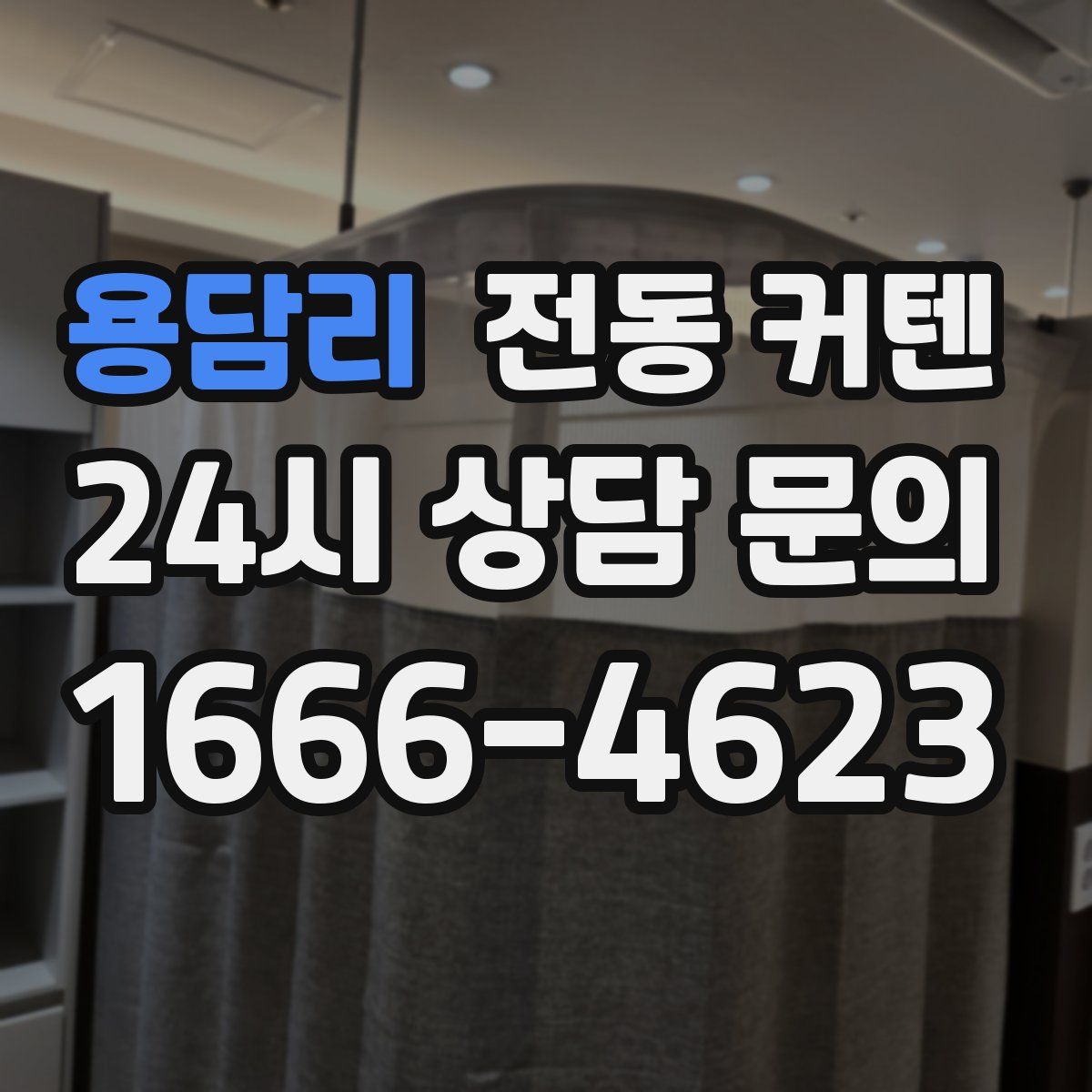 용담리 전동 커텐