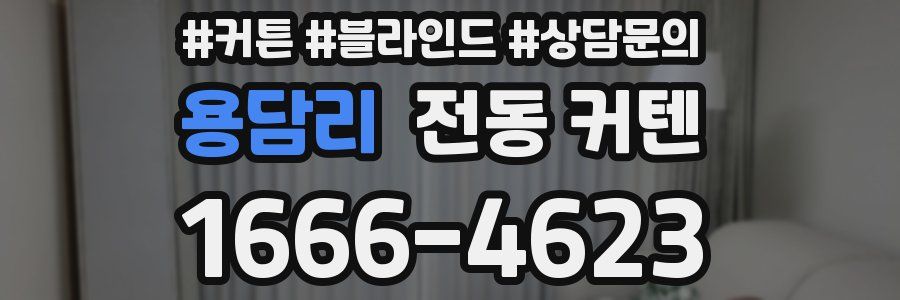 용담리 전동 커텐