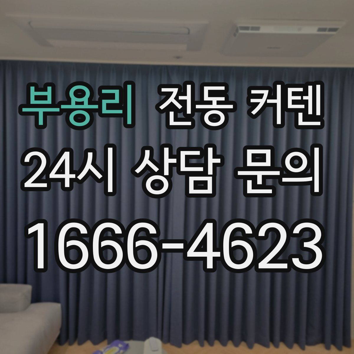 부용리 전동 커텐