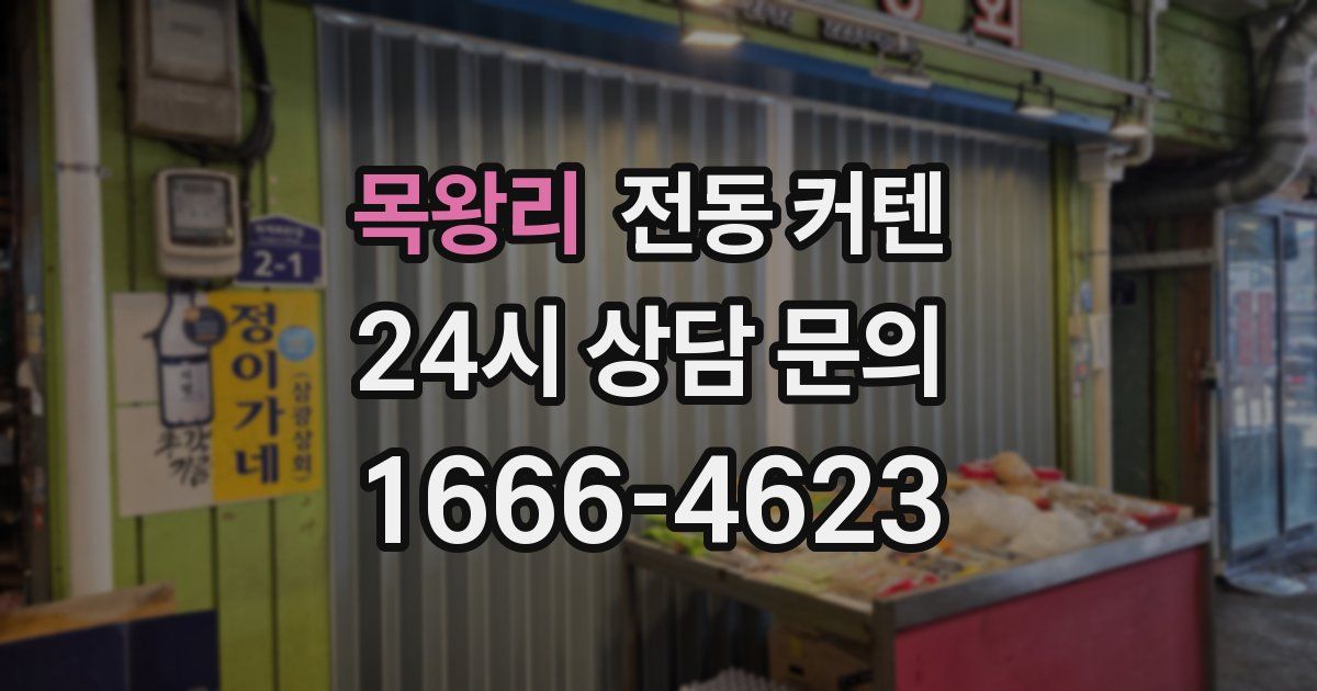 목왕리 전동 커텐