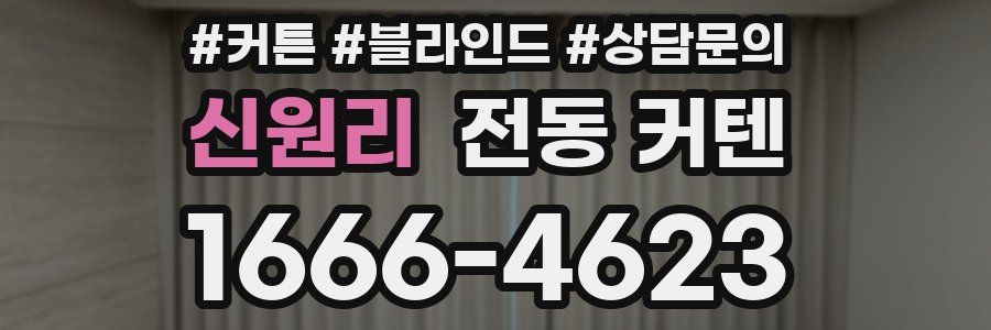 신원리 전동 커텐