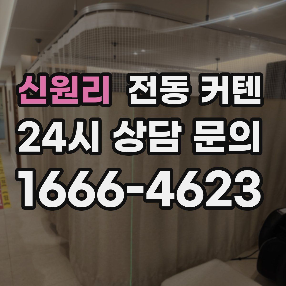 신원리 전동 커텐