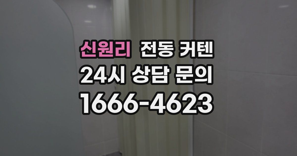 신원리 전동 커텐