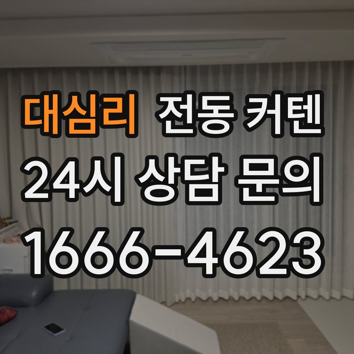 대심리 전동 커텐