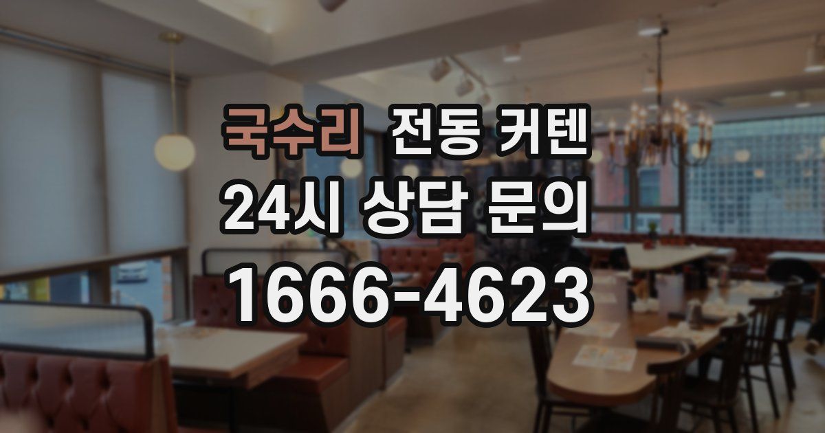 국수리 전동 커텐