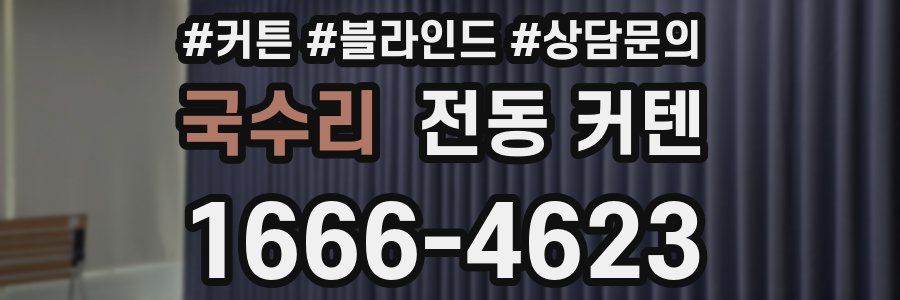 국수리 전동 커텐