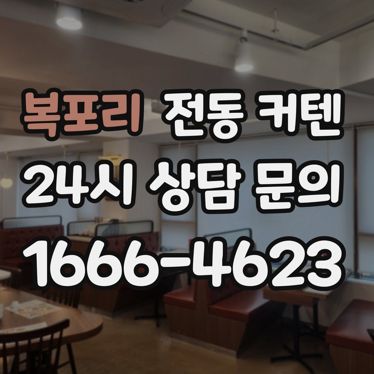 복포리 전동 커텐