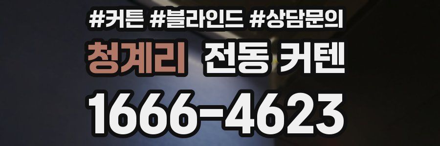 청계리 전동 커텐