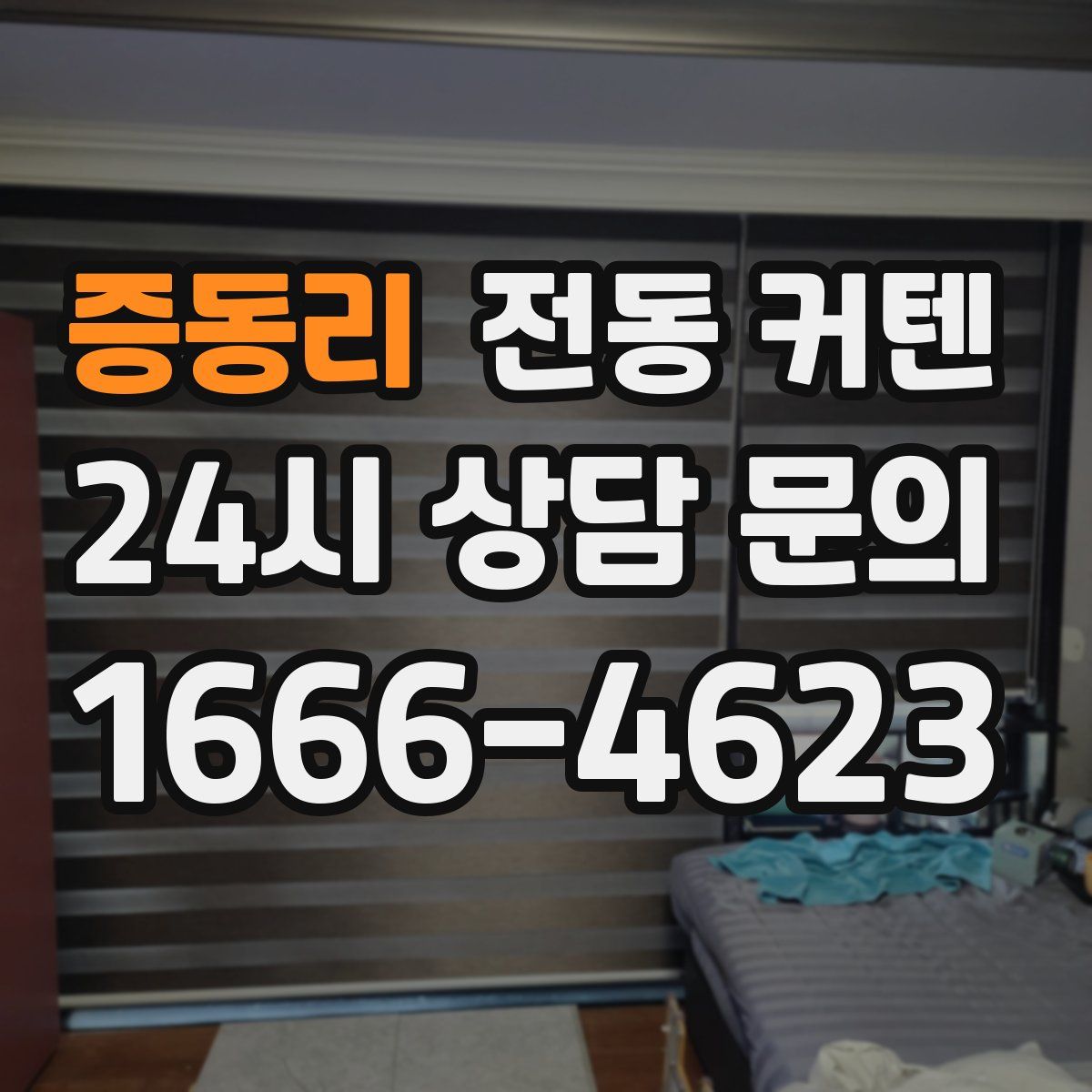 증동리 전동 커텐