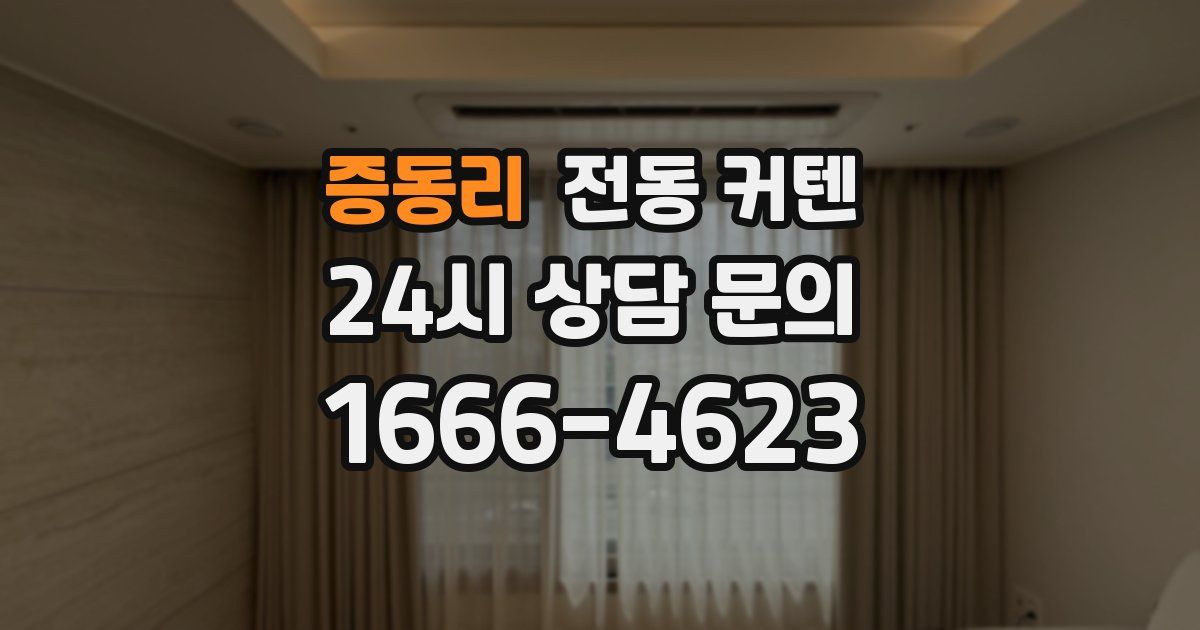 증동리 전동 커텐