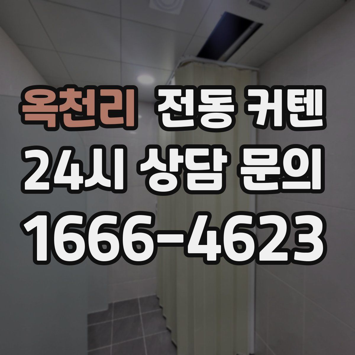 옥천리 전동 커텐