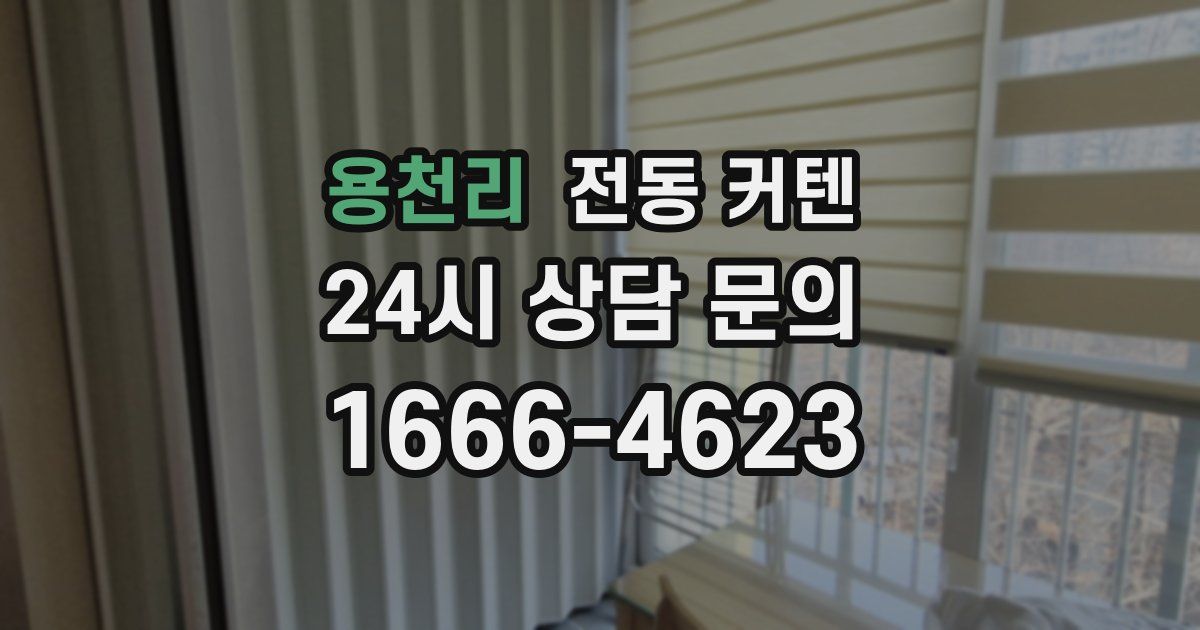 용천리 전동 커텐