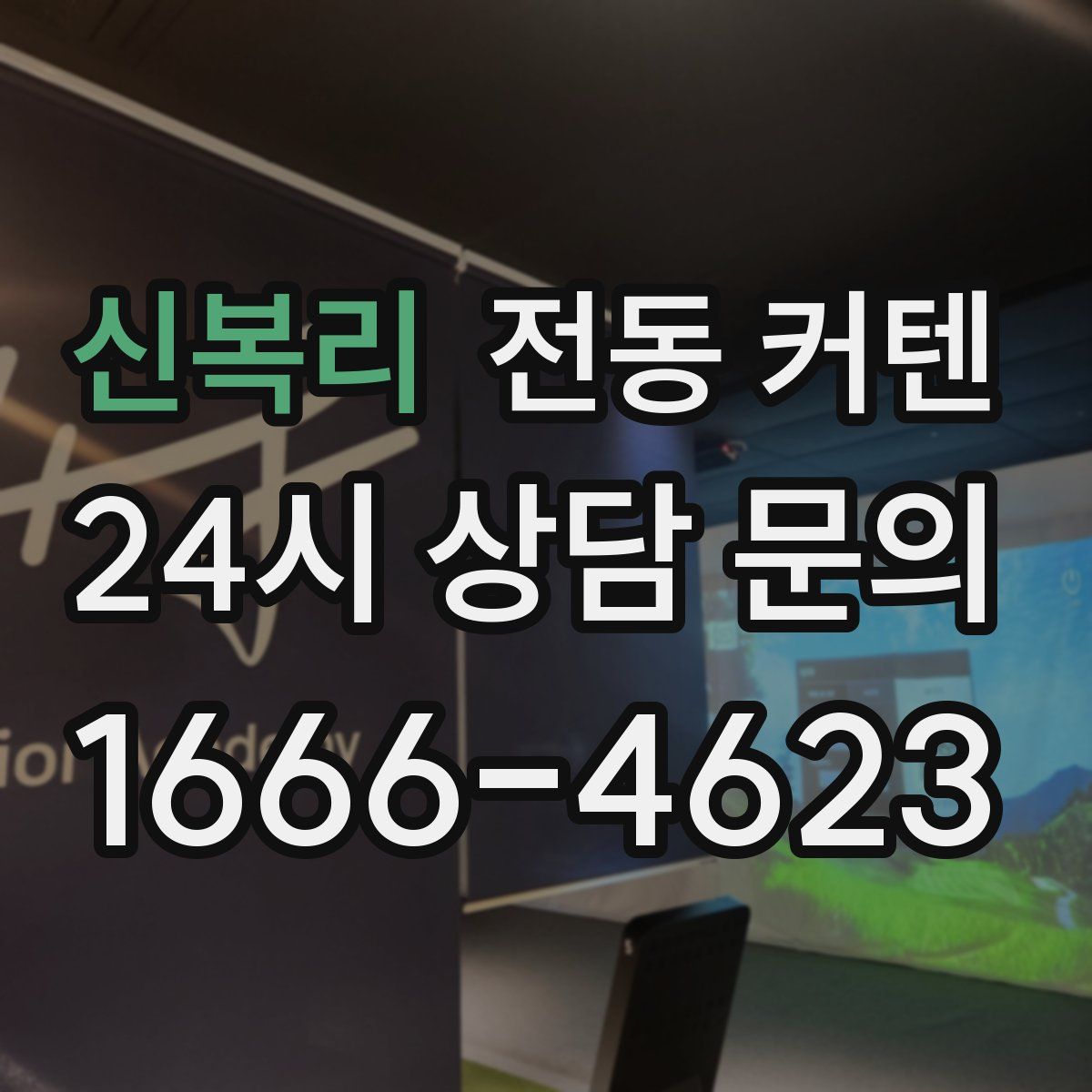 신복리 전동 커텐