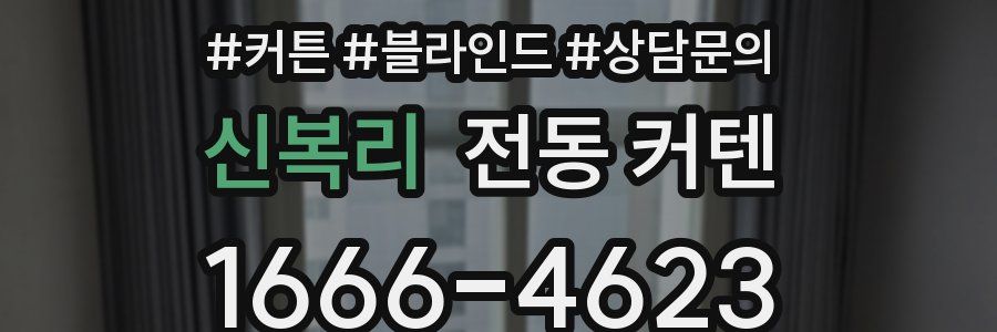 신복리 전동 커텐