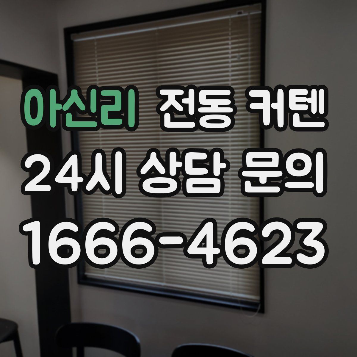 아신리 전동 커텐