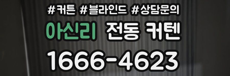 아신리 전동 커텐
