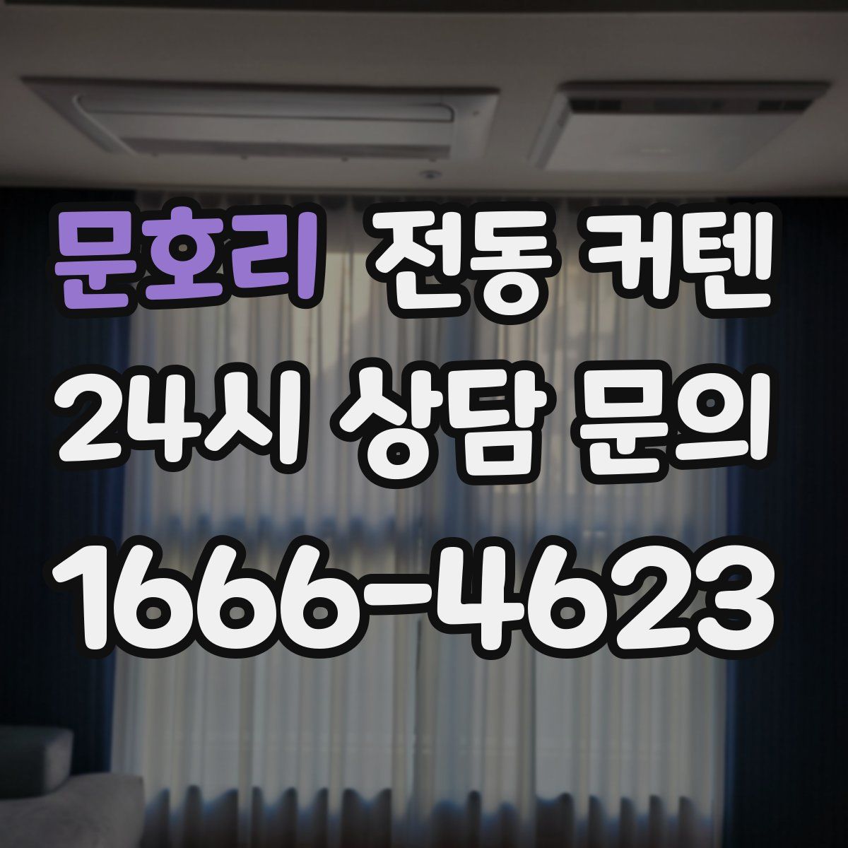 문호리 전동 커텐
