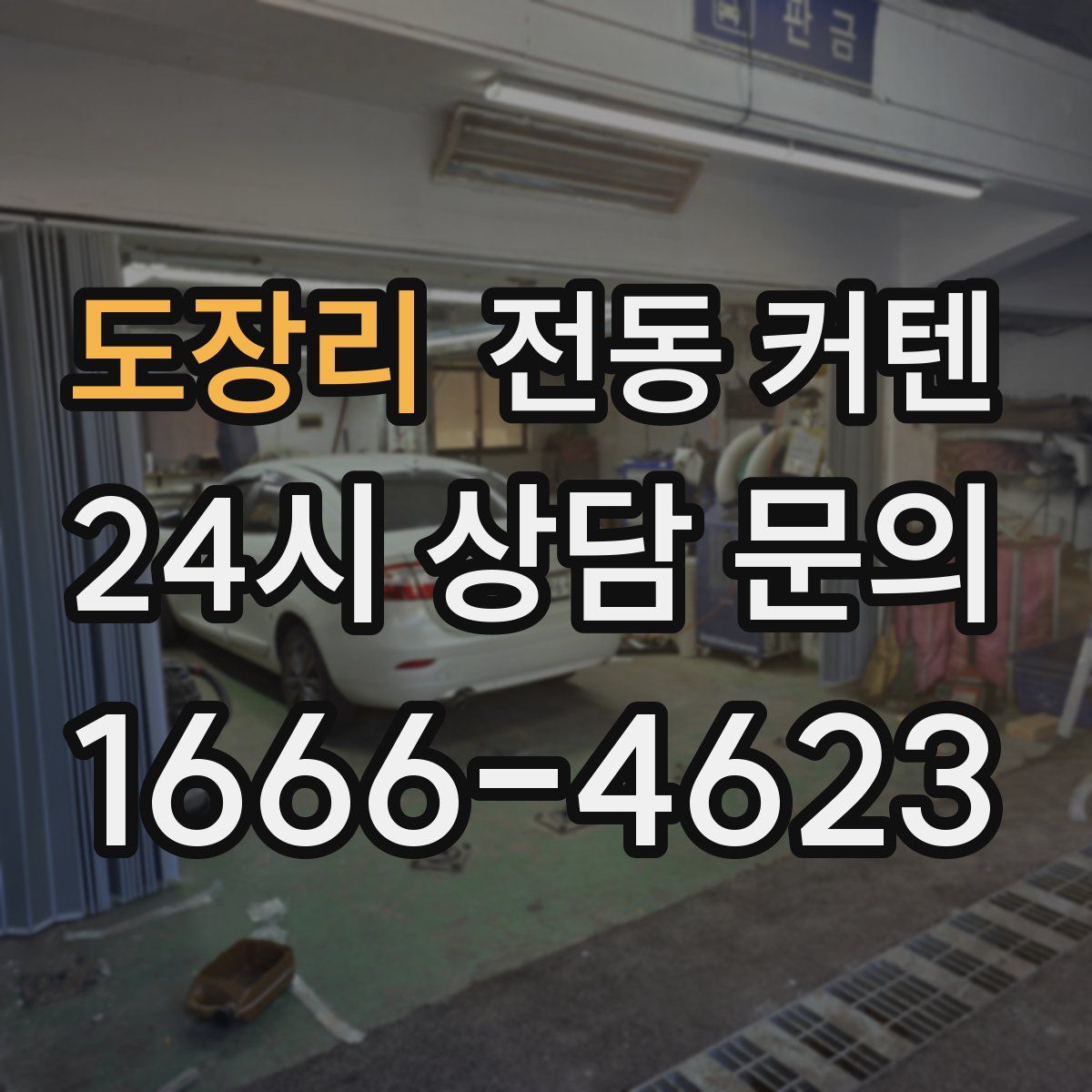 도장리 전동 커텐
