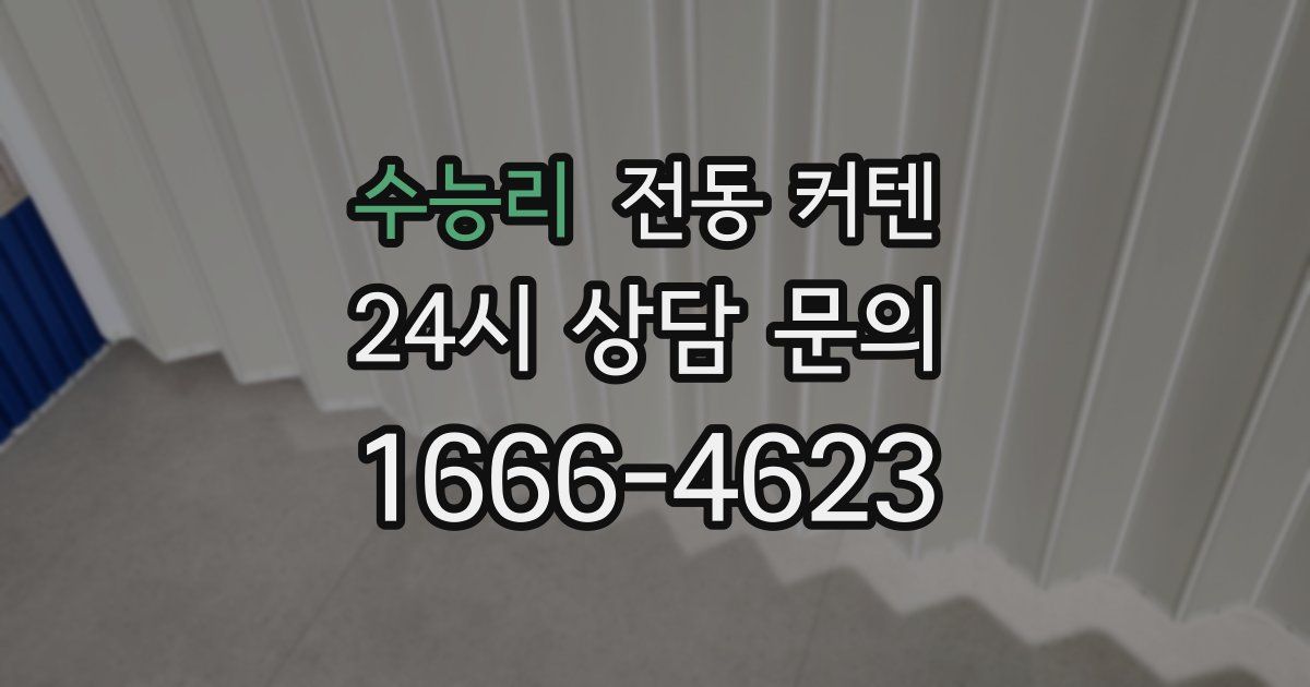 수능리 전동 커텐