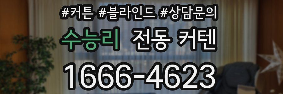 수능리 전동 커텐