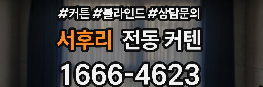 서후리 전동 커텐