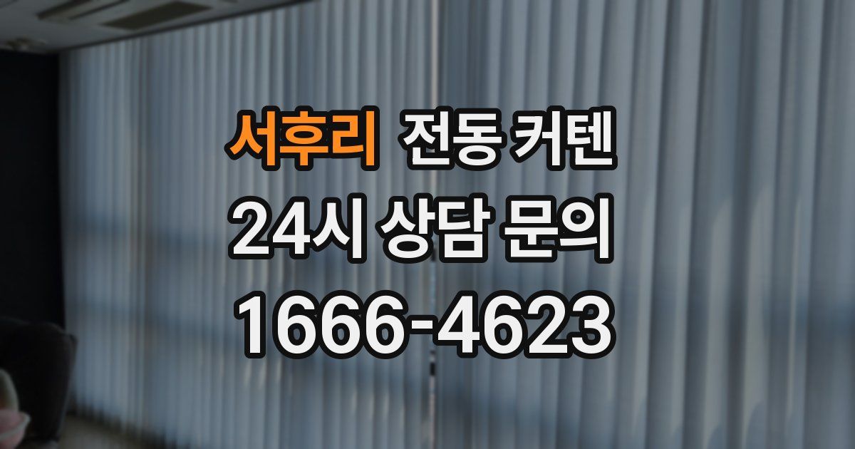 서후리 전동 커텐