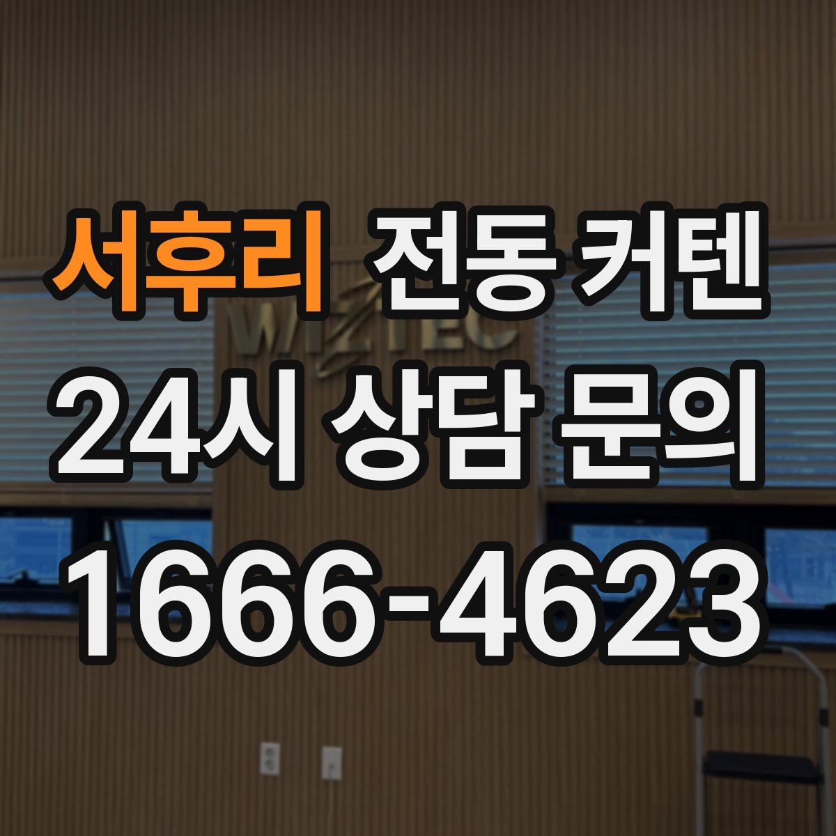 서후리 전동 커텐