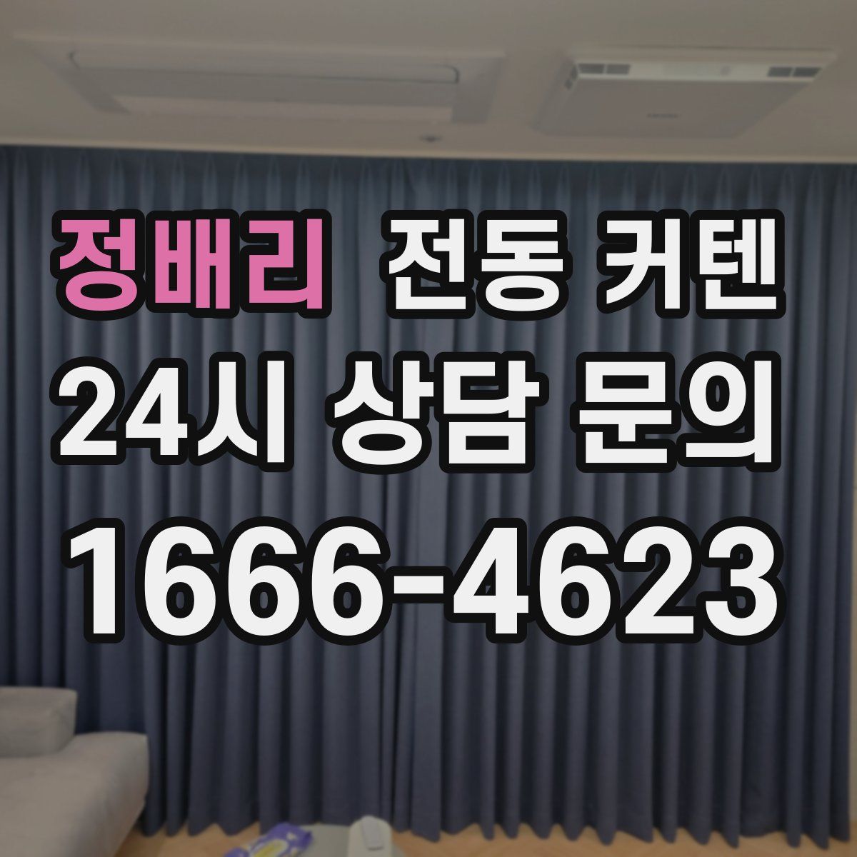 정배리 전동 커텐