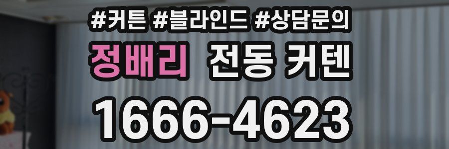 정배리 전동 커텐