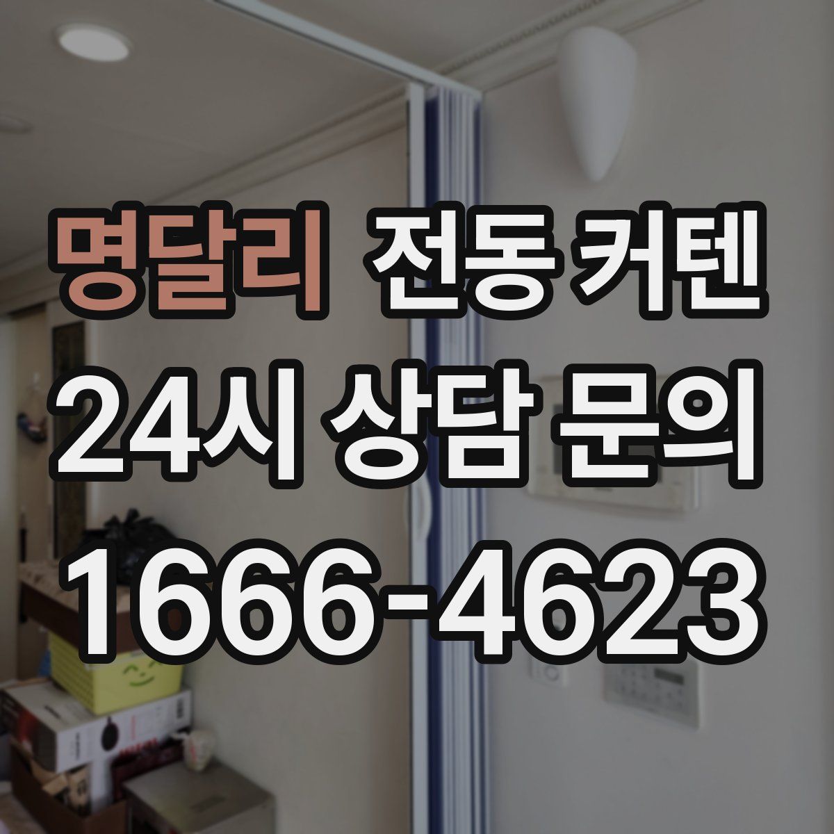 명달리 전동 커텐