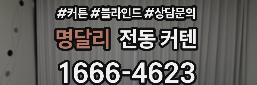 명달리 전동 커텐