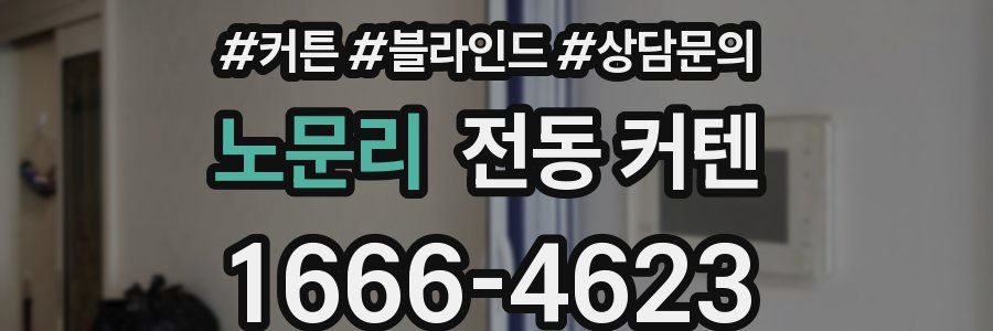 노문리 전동 커텐