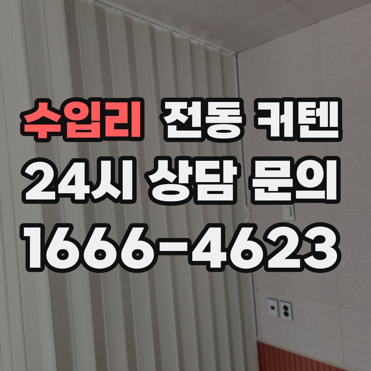 수입리 전동 커텐