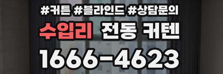 수입리 전동 커텐