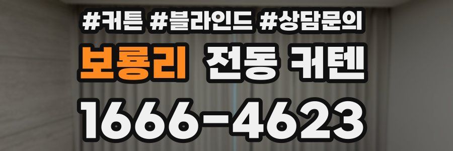 보룡리 전동 커텐