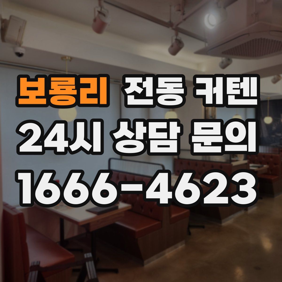 보룡리 전동 커텐
