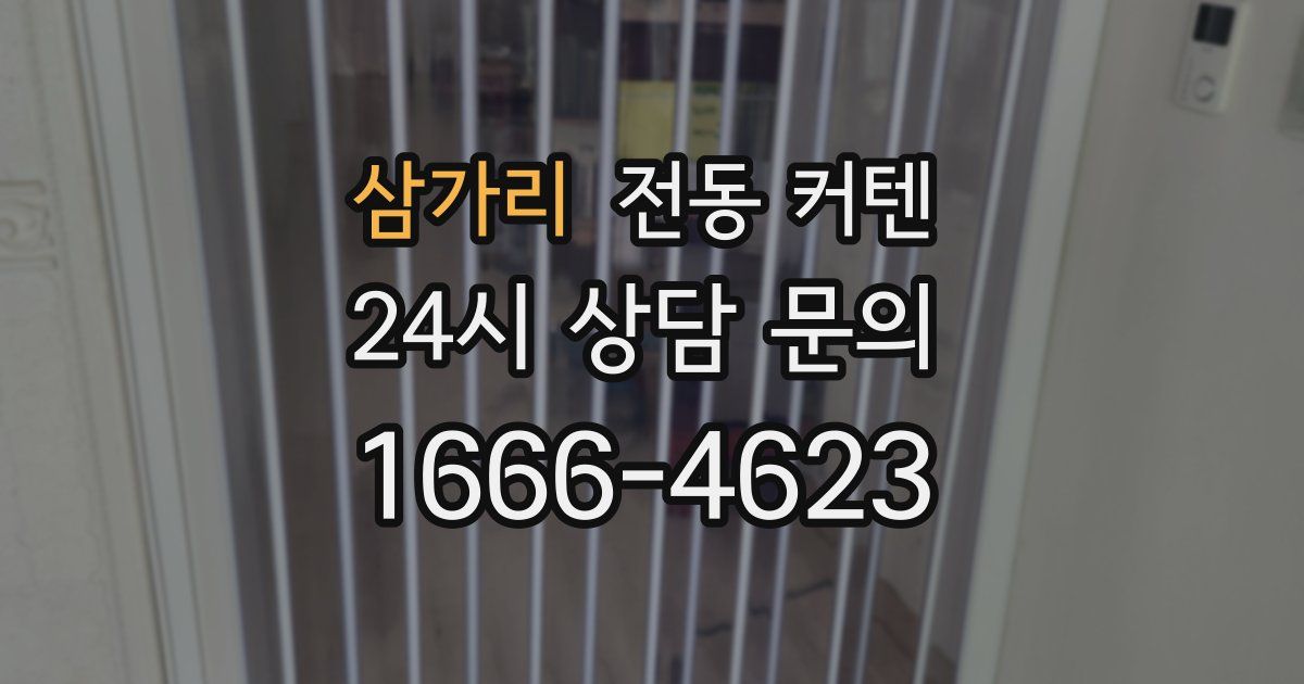 삼가리 전동 커텐