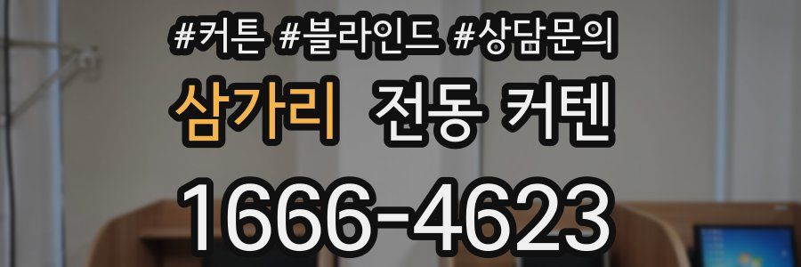 삼가리 전동 커텐