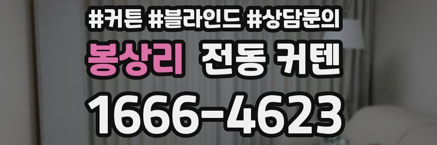 봉상리 전동 커텐